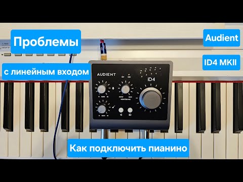Видео: Audient ID4 MKll линейный вход, проблемы со звуком. Как вывести нормальный звук с пианино
