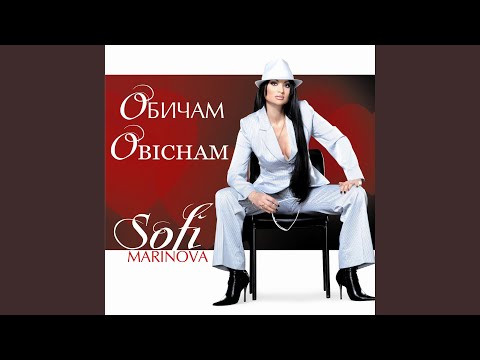 Видео: До край обичай ме