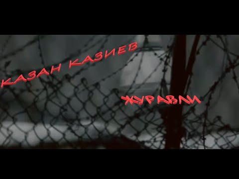 Видео: Казан Казиев- Журавли