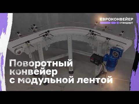 Видео: Поворотный конвейер с модульной лентой