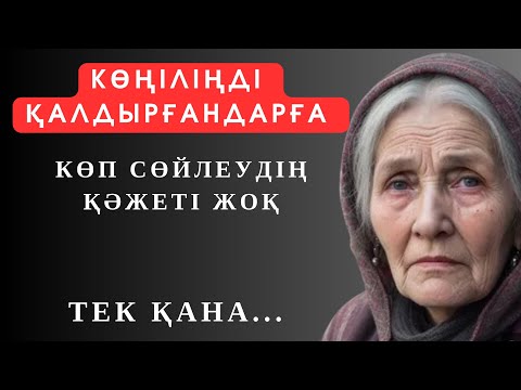 Видео: Расымен БҰЛ СӨЗДЕРДЕН кейін ОЙЛАНАДЫ ЕКЕНСІҢ. Нақыл сөздер