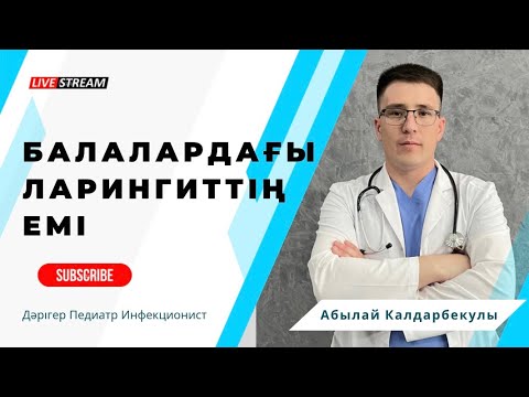 Видео: ЛАРИНГИТТІ ЕМДЕУДІҢ ҚҰПИЯ ТӘСІЛІ. ЛАРИНГИТ ДЕГЕН НЕ