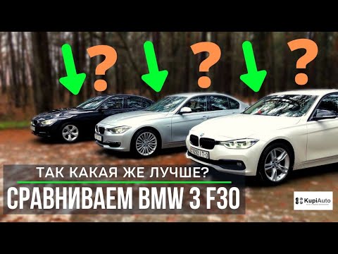 Видео: BMW 3 F30. Отличие Sport от Luxury, дорест от реста и 320d vs 320i & 328i. Цены на F30 в 2019