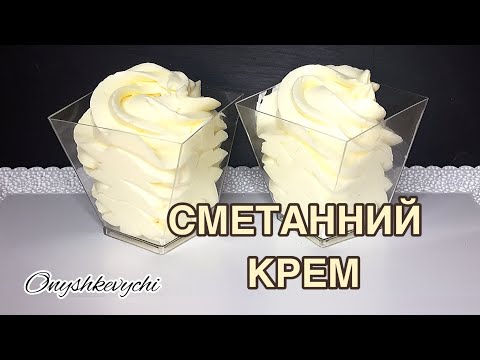 Видео: Ідеальний сметанний крем без згущувача