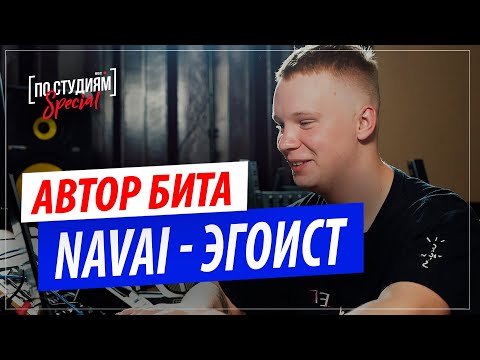 Видео: Автор бита Navai - Эгоист | Разбор от Palagin в FL Studio 20