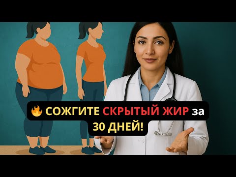 Видео: 🔥 После 60 лет? Научный СПОСОБ, который СЖИГАЕТ ВНУТРЕННИЙ ЖИР за 30 ДНЕЙ — без диет!