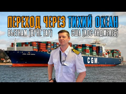 Видео: Переход через Тихий океан на контейнеровозе (Max Master Daily ep.28)