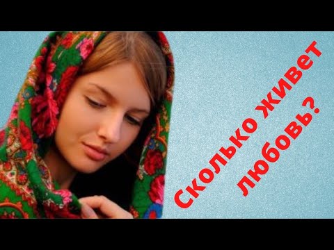 Видео: Сколько живет ЛЮБОВЬ