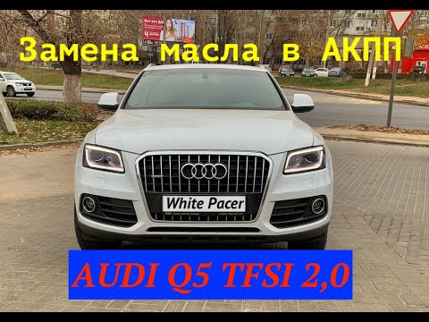Видео: Замена масла в АКПП, дифференциалах AUDI Q5