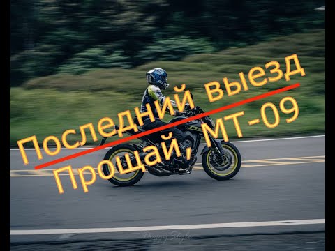 Видео: Последний выезд на МТ-09. Вырубаем трэкшн.