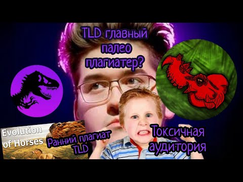 Видео: ТЛД главный палео-плагиатер ютуба? Разоблачение ТЛД