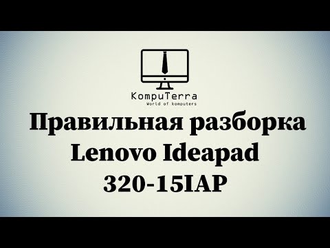 Видео: Разборка, чистка, замена клавиатуры Lenovo Ideapad 320 15IAP