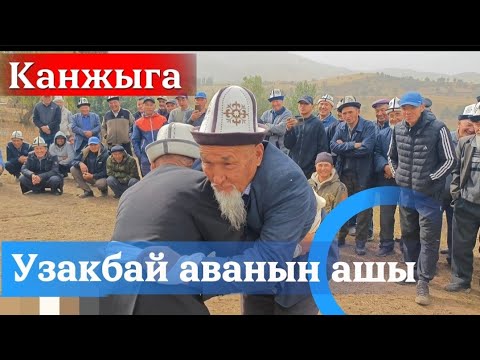 Видео: Узакбай аванын ашы