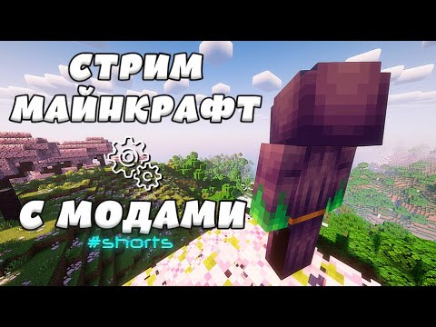 Видео: стрим майнкрафта с модом ic2 | залетай братишка :3 #minecraft #майнкрафт