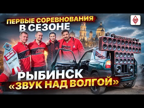 Видео: Автозвук / Открытие сезона / Рыбинск 28.04.2024