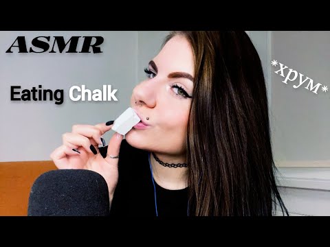 Видео: АСМР Итинг Мела🍴*хрум-хрум* || ASMR EATING CHALK💤