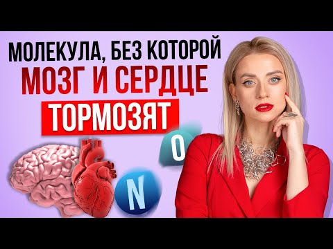 Видео: ПРОСТАЯ МОЛЕКУЛА, от которой зависит ВАШЕ ЗДОРОВЬЕ! Угадаете? Это ОКСИД АЗОТА