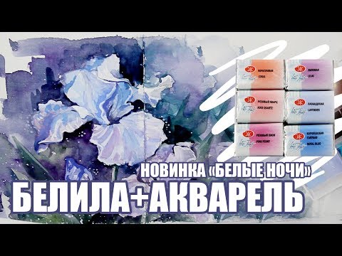Видео: Белила В Акварели?! Тестирую Новые Цвета Белые Ночи // Пастельная Линейка