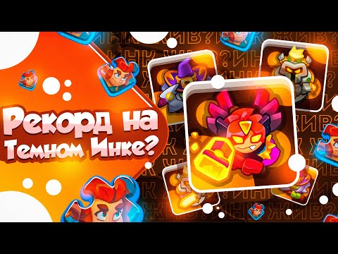 Видео: RUSH ROYALE 22.0 | ТЕМНЫЙ ИНКВИЗИТОР С СОЙКОЙ | 120Б УРОНА