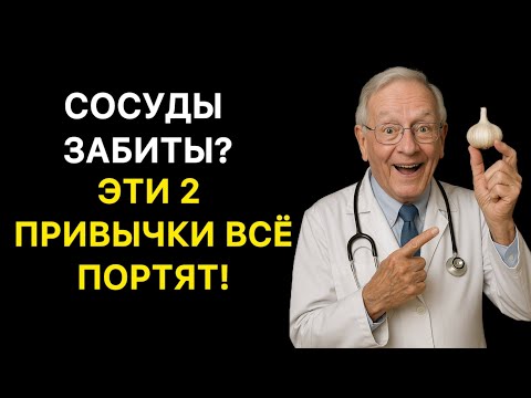 Видео: Сосуды забиты? Эти 2 привычки всё портят!