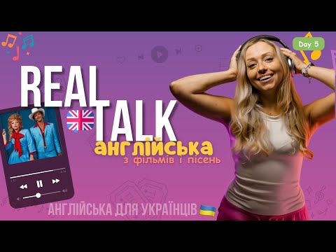 Видео: Real Talk: Англійська з фільмів і пісень 🎬🎶 | Вчимо корисні фрази легко  |  Easy Boost день 5