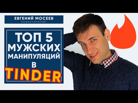 Видео: 🔥 КАК ПЕРЕПИСЫВАТЬСЯ С МУЖЧИНОЙ В TINDER 🔥