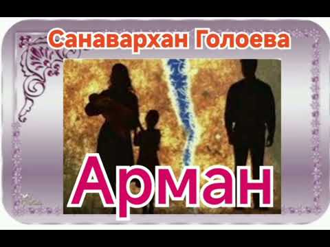 Видео: Санавархан Голоева Арман