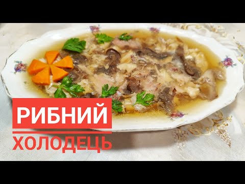 Видео: РИБНИЙ ХОЛОДЕЦЬ АСОРТІ з двома секретними інгредієнтами...