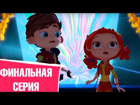 Видео: Сказочный патруль — Тайна Лукоморья — Финал 1 сезона — 26 серия