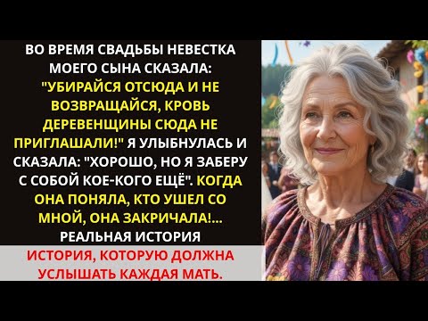 Видео: "Убирайся, Такие Как Ты Не Приглашены!" — Сказала Невестка На Свадьбе. Я Ушла, Но Не Одна …