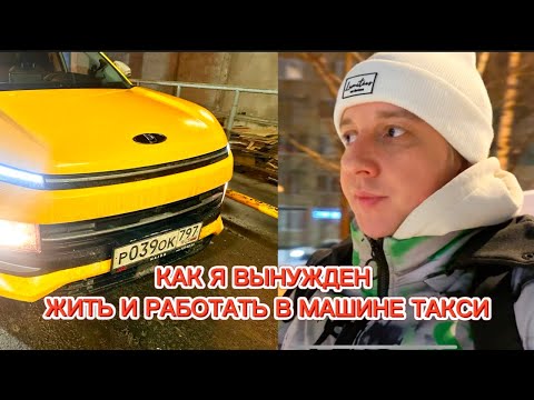 Видео: TAXIBLOG: КАК Я ВЫНУЖДЕН ЖИТЬ И РАБОТАТЬ В МАШИНЕ ТАКСИ