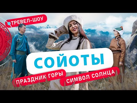 Видео: Сойоты | 34 выпуск 2 сезон