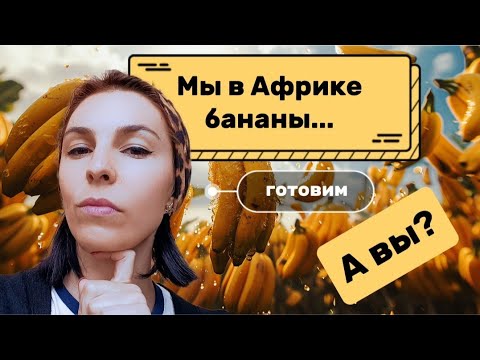 Видео: Бананы бывают не только десертные, но и овощные #кения #африка #бананы