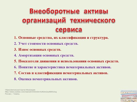 Видео: Внеоборотные активы организаций технического сервиса