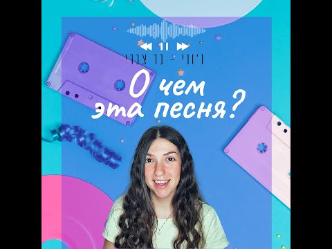 Видео: Разговорный иврит: Знаменитая песня на иврите!