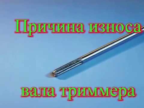 Видео: Причина износа шлицов приводного вала триммера.