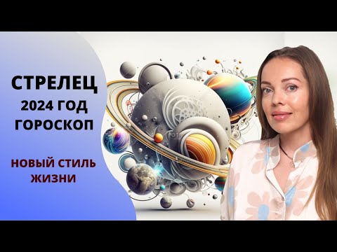 Видео: Стрелец - гороскоп на 2024 год. Новый стиль жизни