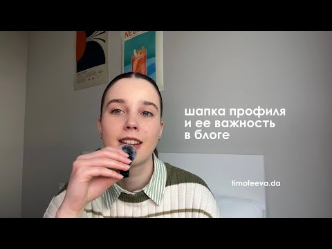Видео: КАК ОФОРМИТЬ ШАПКУ ПРОФИЛЯ с нуля в инстаграм? Пошаговая инструкция.