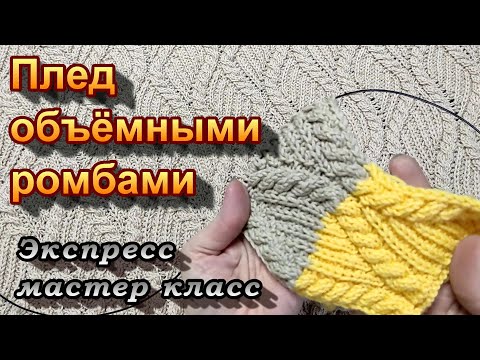 Видео: Плед объёмными ромбами спицами. Экспресс мастер класс.