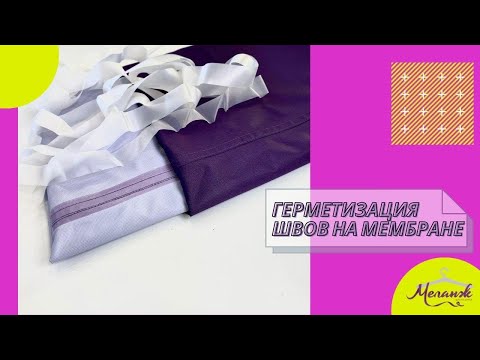 Видео: ГЕРМЕТИЗАЦИЯ ШВОВ НА МЕМБРАНЕ