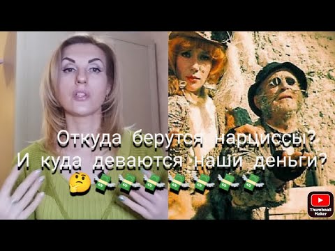 Видео: Откуда берутся нарциссы? И куда деваются наши деньги?      🤔💸💸💸💸💸