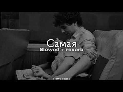 Видео: Miyagi & Эндшпиль feat. Amigo - Самая (slowed + reverb)