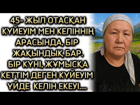 Видео: Күйеуім мен жаңа түскен келінімнен күдіктеніп жүрмін Өзгеге ой салар оқиға