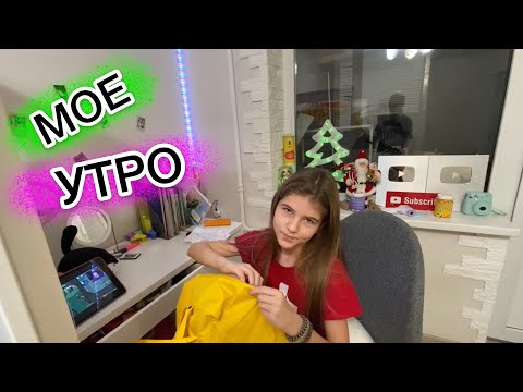 Видео: ВЛОГ Мое утро перед школой / Собираюсь, одеваюсь, крашусь.