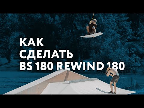 Видео: Как сделать BS 180 Rewind 180 на вейкборде?