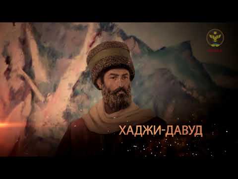 Видео: Исторический видеопроект ФЛНКА  “Великие лезгины “  - Хаджи-Давуд Мюшкюрский