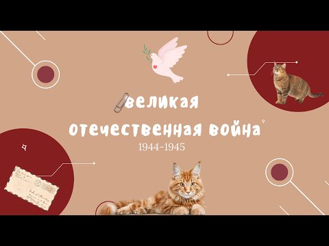 Видео: курс по ВОВ для ЕГЭ / 1944-1945