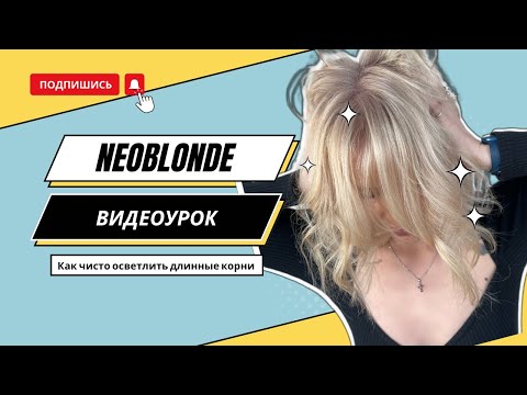 Видео: Необлонд NEOBLONDE в действии Полный видеоурок