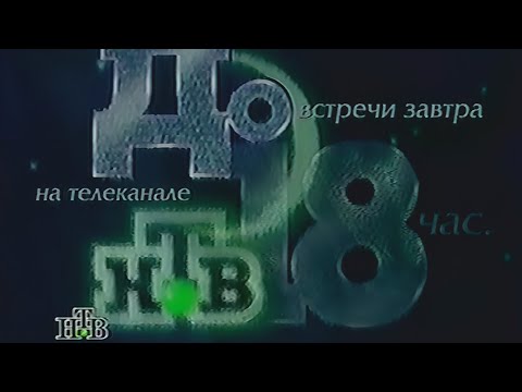 Видео: НТВ - Конец эфира (03.05.1996) (VHS, 50fps)
