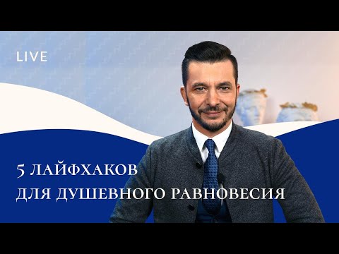 Видео: 5 лайфхаков для душевного равновесия